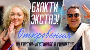 Блаженство бхакти: откровения на киртан-фестивале в Ришикеше