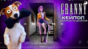 уроки Бобо и бабушка гренни