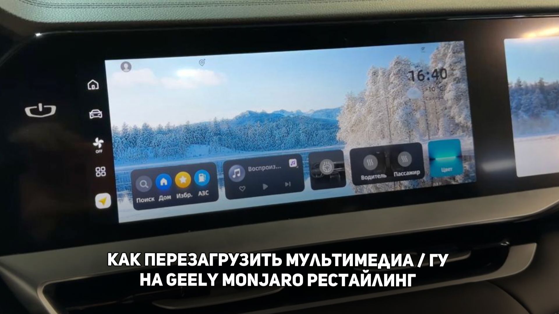 Как перезагрузить мультимедиа / ГУ на Джили Монжаро рестайлинг 2025-2026 / Geely Monjaro SE смотреть онлайн