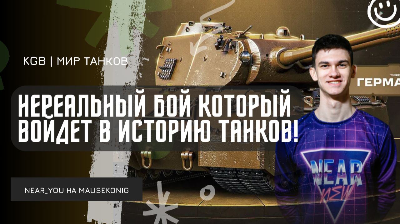 Near_You ★ НЕРЕАЛЬНЫЙ БОЙ ПОСЛЕ 30 ЧАСОВ ИГРЫ В ТАНКИ ПОДРЯД! смотреть онлайн