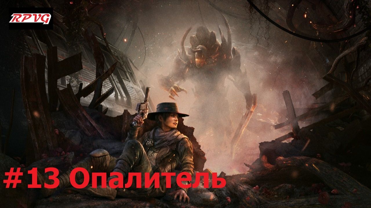 Прохождение Remnant: From the Ashes - Серия 13: Опалитель смотреть онлайн
