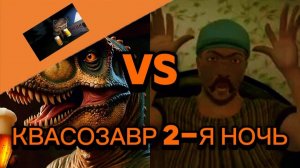 Пять ночей с Квасозавром!!!Ночь 2!!!ТимохаFm!!!