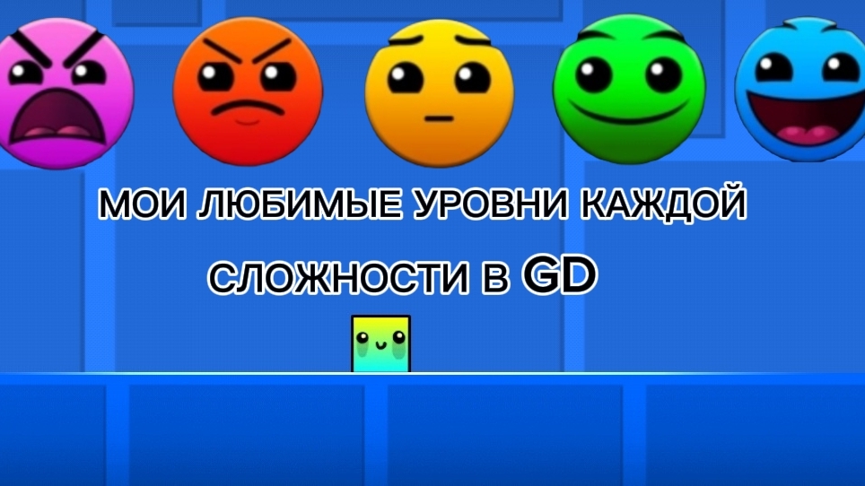 МОИ ЛЮБИМЫЕ УРОВНИ КАЖДОЙ СЛОЖНОСТИ В GEOMETRY DASH смотреть онлайн