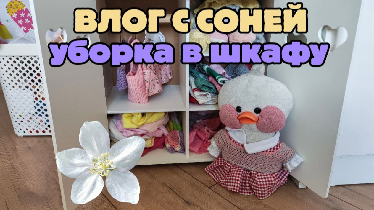 ПЕРВОЕ ВИДЕО! наш ВЛОГ с уточкой соней смотреть онлайн