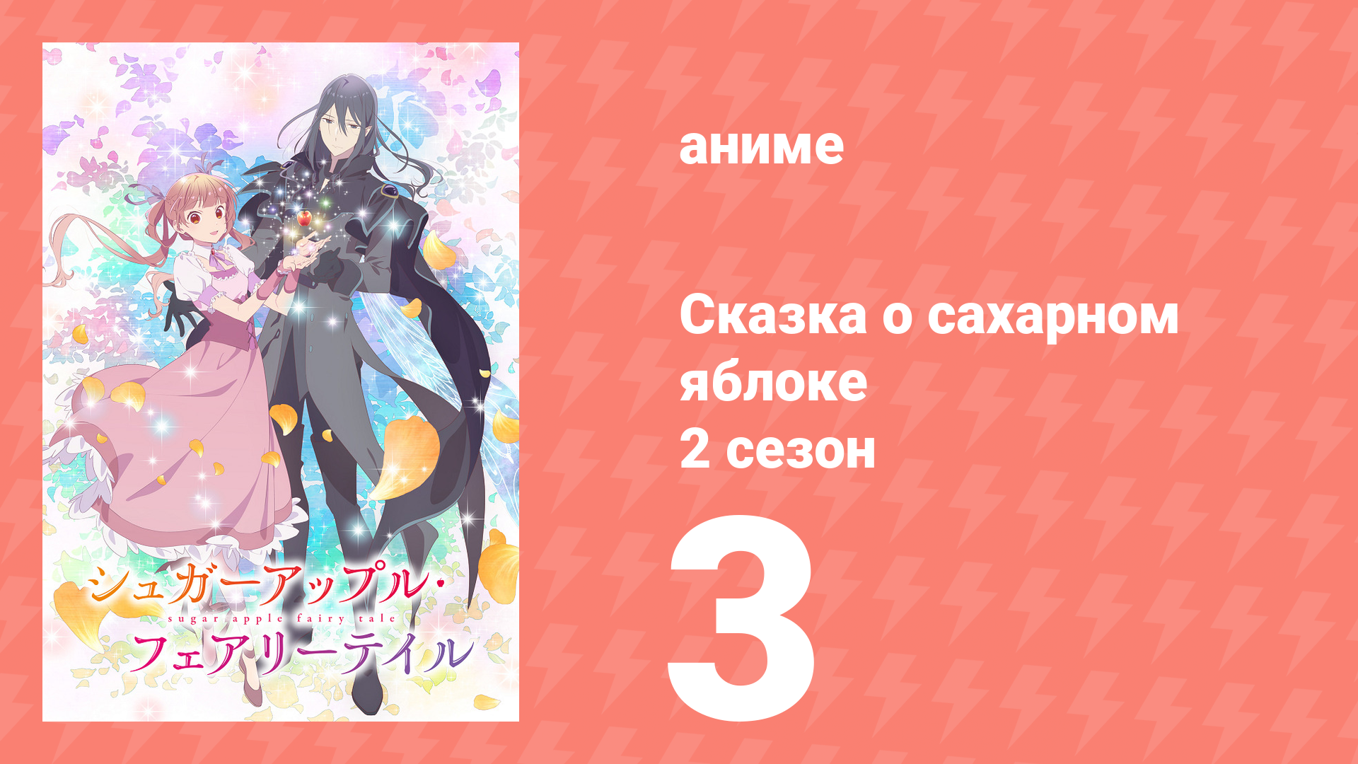 Сказка о сахарном яблоке 2 сезон 3 серия (аниме-сериал, 2023) смотреть онлайн