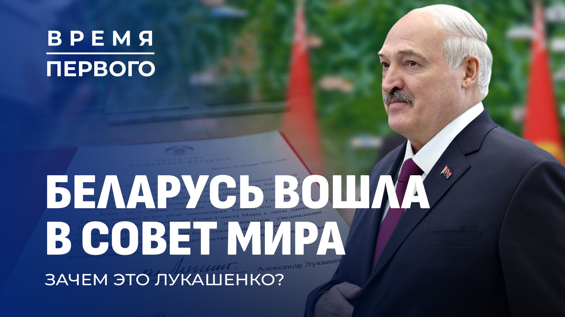 Беларусь в Совете Мира | Громкие назначения |Вручение Знака качества. Время первого смотреть онлайн