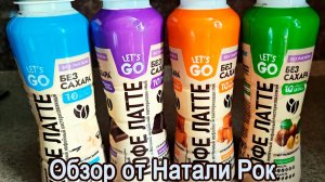 КОКТЕЙЛИ ХОЛОДНЫЕ КОФЕЙНЫЕ МОЛОЧНЫЕ LET'S GO БЕЗЛАКТОЗНЫЕ