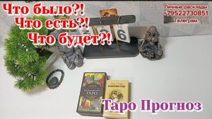 Что было?!Что есть ?!Что будет 26.01.26 Для всех знаков Зодиака/Таро Прогноз+Ленорман