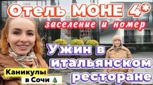 Отель МОНЕ 4* Сочи и ИТАЛЬЯНСКИЙ РЕСТОРАН🤩// Гастрономические январские праздники 🎉