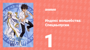 Индекс волшебства: Спецвыпуски 1 серия (аниме-сериал, 2008)