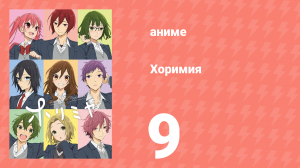 Хоримия 9 серия (аниме-сериал, 2021)