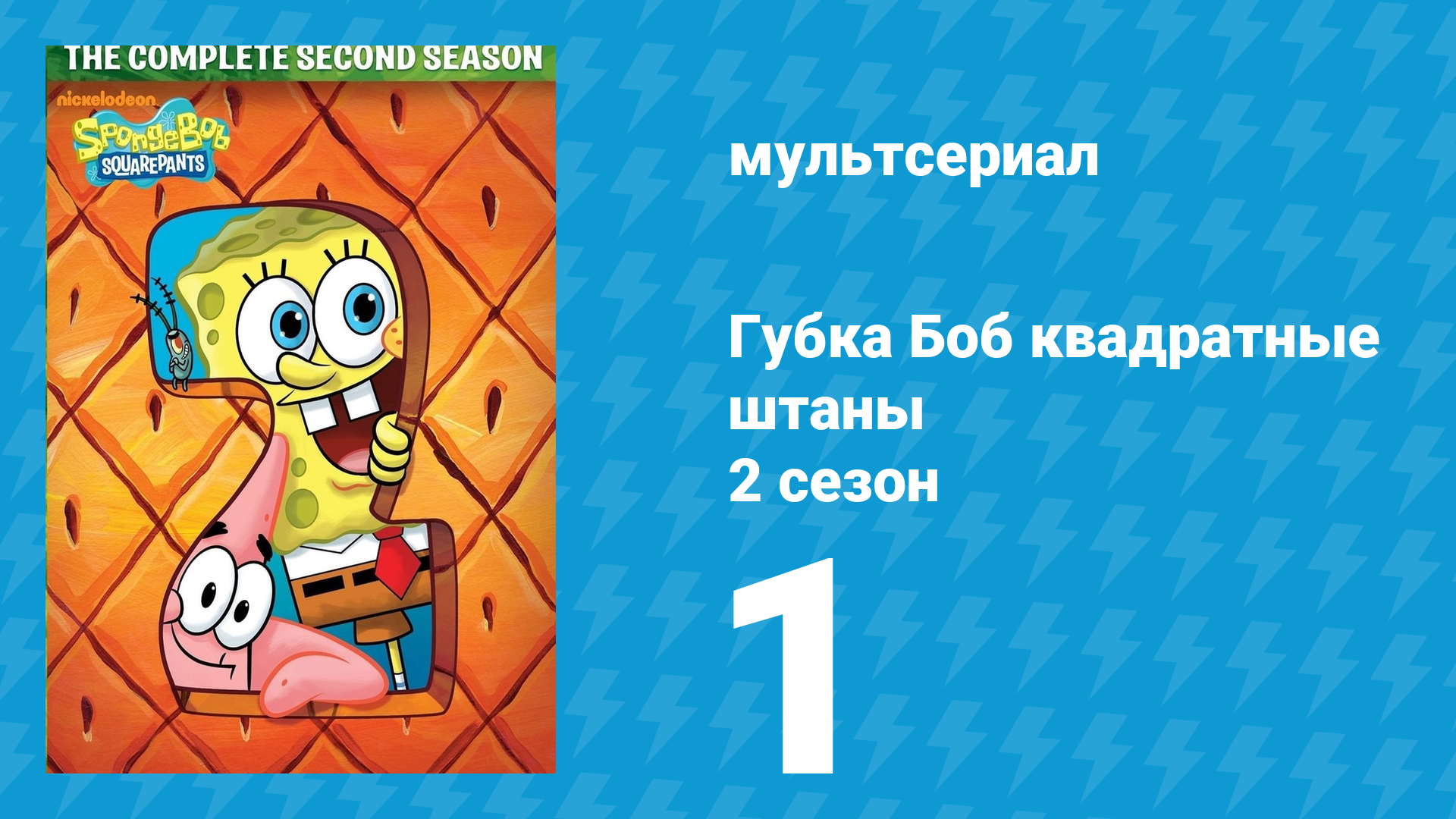 Губка Боб Квадратные Штаны 2 сезон 1 серия (мультсериал, 2000) смотреть онлайн