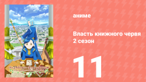 Власть книжного червя 2 сезон 11 серия «Тромб и сражения» (аниме-сериал, 2020)