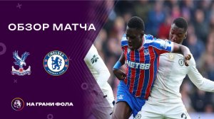 Обзор матча 23 тура Английской Премьер-Лиги НА РУССКОМ. Кристал Пэлас - Челси