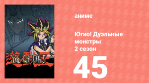 Югио! Дуэльные монстры 2 сезон 45 серия (аниме-сериал, 2000)