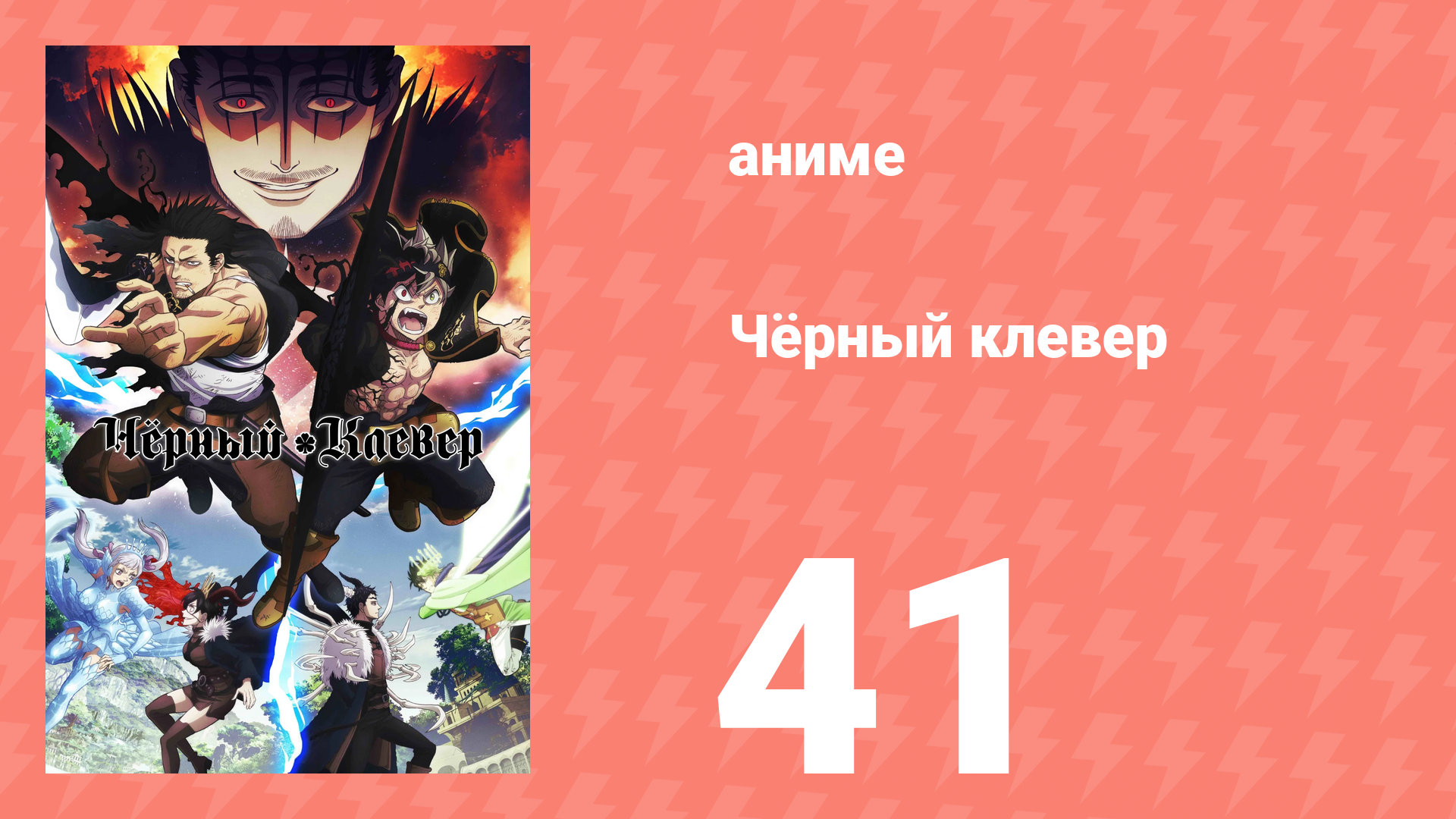Чёрный клевер 41 серия (аниме-сериал, 2017) смотреть онлайн