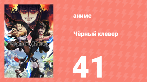 Чёрный клевер 41 серия (аниме-сериал, 2017)