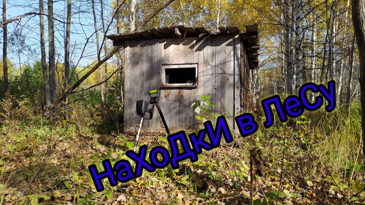 МЕТАЛЛОКОП!!! 👉КоП на ЛеСнЫх ДоРоГаХ👈Что можно найти за три дня по часу🤔 смотреть онлайн