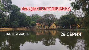 РЕЗИДЕНЦИЯ ХОШИМИНА. ТРЕТЬЯ ЧАСТЬ. 29 СЕРИЯ