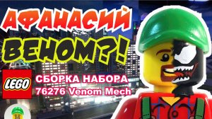 ДЕД ВЕНОМ?! Лего анимация, обзор и сборка Lego 76276