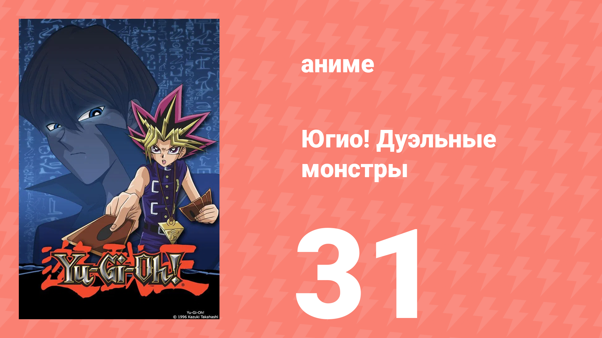 Югио! Дуэльные монстры 1 сезон 31 серия (аниме-сериал, 2000) смотреть онлайн