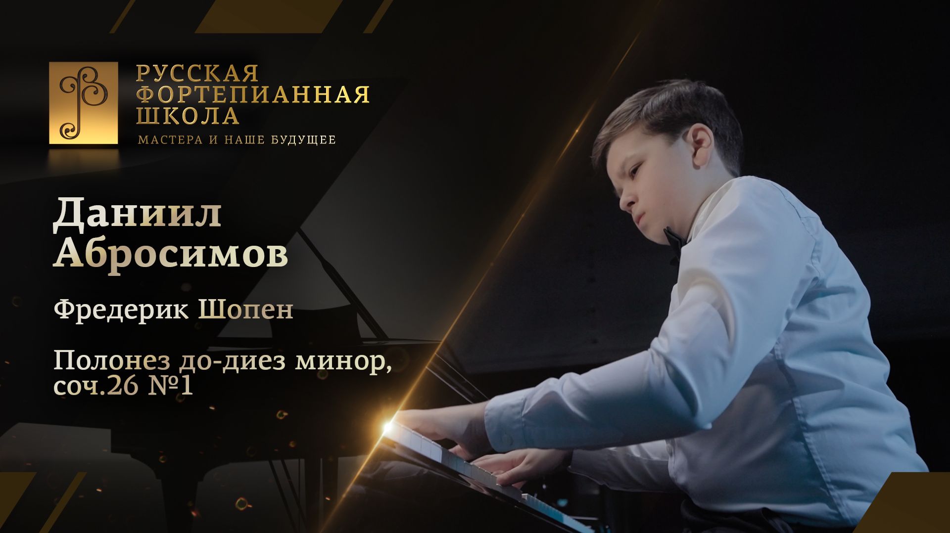 Фредерик Шопен - Полонез до-диез минор, соч.26 №1 / Даниил Абросимов (фортепиано) смотреть онлайн