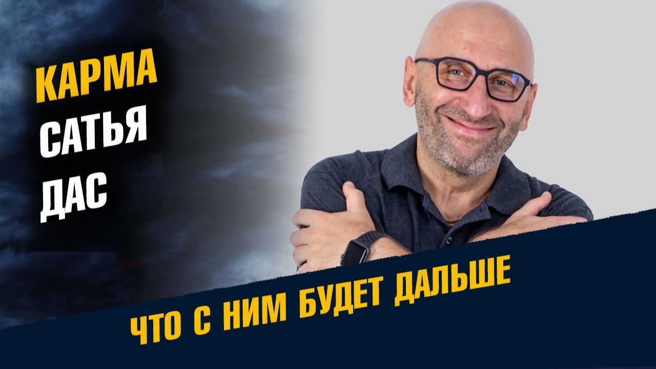 Карма Сатья Дас Что с Ним Будет Дальше смотреть онлайн