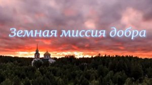 Земная миссия добра. Стихи, монтаж и генерация звука в ИИ  - Е.Доставалов