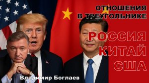 Владимир Боглаев: Отношения в треугольнике: РОССИЯ-КИТАЙ-США.