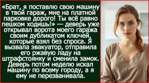 Я поставлю свою машину в твой гараж, мне на платной парковке дорого! | Реальная История