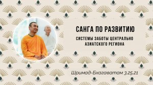 2026.01.24 - Санга по развитию системы заботы Центрального Азиатского Региона. Е. С. Даяван Свами