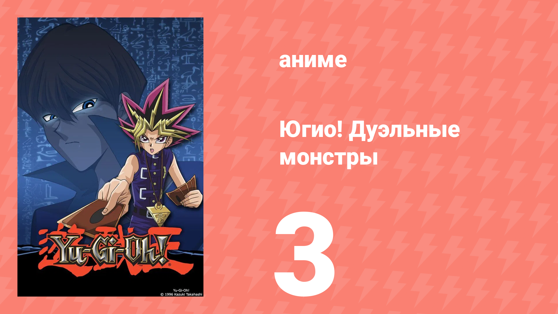 Югио! Дуэльные монстры 1 сезон 3 серия (аниме-сериал, 2000) смотреть онлайн