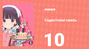 Садистская смесь 10 серия (аниме-сериал, 2017)