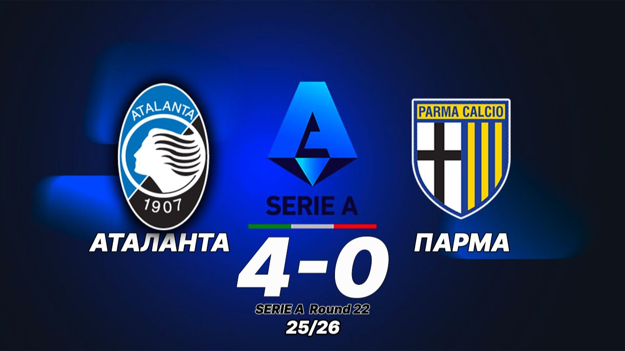 Аталанта — Парма 4:0. Обзор матча. Итальянская лига 25/26. Тур 22. смотреть онлайн