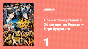 Новый принц тенниса: Хётэй против Риккая — Игра будущего 1 серия (аниме-сериал, 2021)
