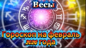 Весы! Гороскоп на февраль 2026 года!