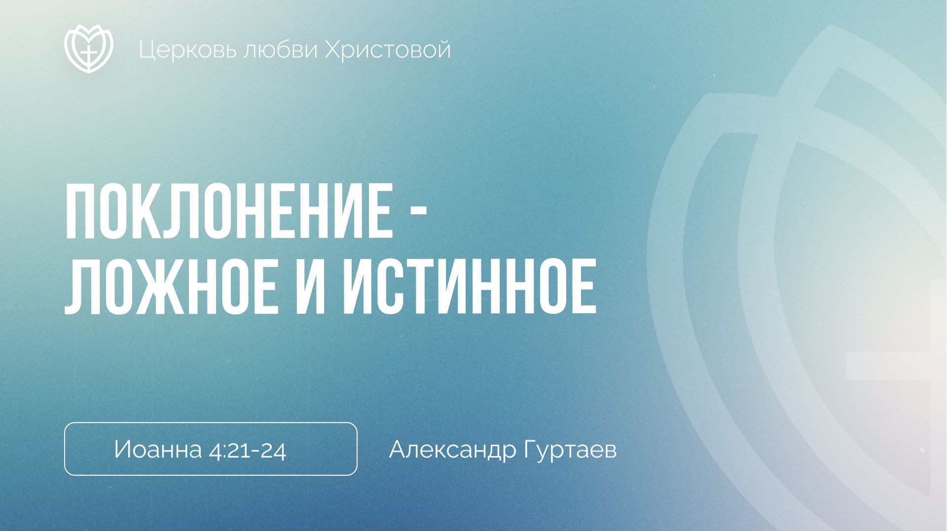 Поклонение - ложное и истинное | Иоанна 4:21-24 | Александр Гуртаев смотреть онлайн