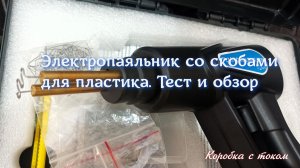 🛠️ Электропаяльник для пластика: 5 секунд — и бампер как новый