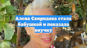 Алена Свиридова стала бабушкой и показала внучку