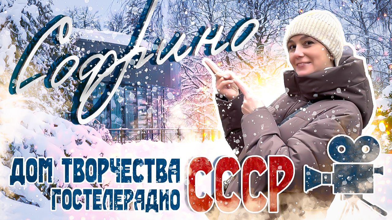 Парк-отель СОФРИНО, Гостелерадио СССР - тематический отель ВСЕ ВКЛЮЧЕНО в Подмосковье смотреть онлайн