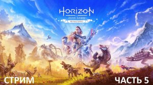 Horizon Zero Dawn Remastered прохождение Часть 5