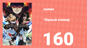 Чёрный клевер 160 серия (аниме-сериал, 2017)