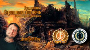 Страшилки на ночь. #Аудиокнига. Дмитрий Роу. С музыкой