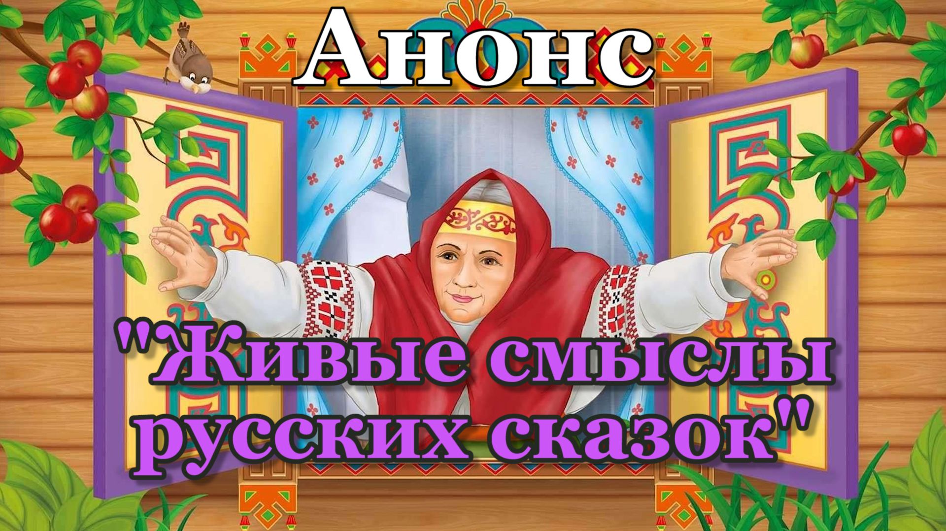 Анонс лекций на тему "Живые Смыслы Русских Сказок". смотреть онлайн