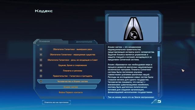 Кодекс Mass Effect: Альянс систем смотреть онлайн