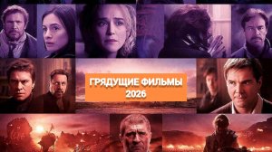 ТОП 5 ГРЯДУЩИХ ФИЛЬМОВ 2026!