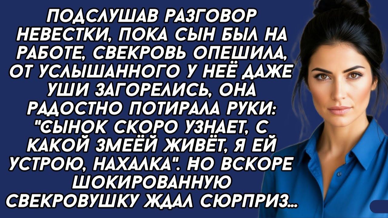 Истории из жизни|Свекровь подслушала|Аудио рассказы|Аудиокниги слушать онлайн|Жизненные истории смотреть онлайн