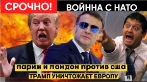 СРОЧНО! ТРАМП ОБЪЯВИЛ ВОЙНУ НАТО! ПАРИЖ И ЛОНДОН  В ШОК..США РАЗНЕСЛИ ЕВРОПУ