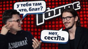 ГОЛОС. СЛЕПЫЕ ПРОСЛУШИВАНИЯ - ОБЗОР