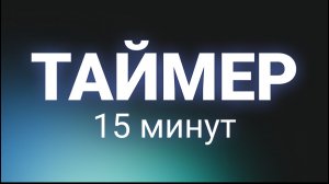 Таймер 15 минут